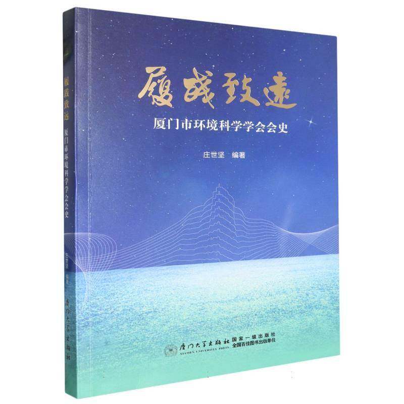 履践致远：厦门市环境科学学会会史书庄世坚  自然科学书籍