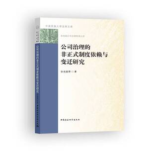 管理书籍 制度依赖与变迁研究书孙光焰等企业管理制度研究 公司治理 非正式