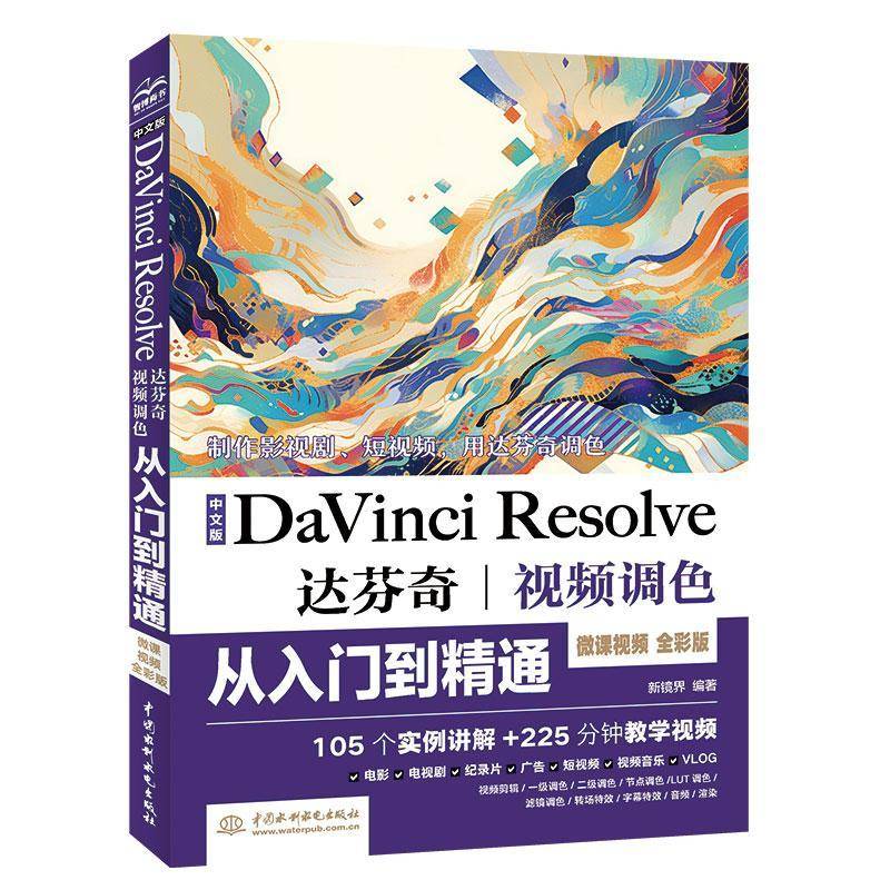 中文版DaVinci Resolve 达芬奇调色从入门到精通书新镜界  计算机与网络书籍