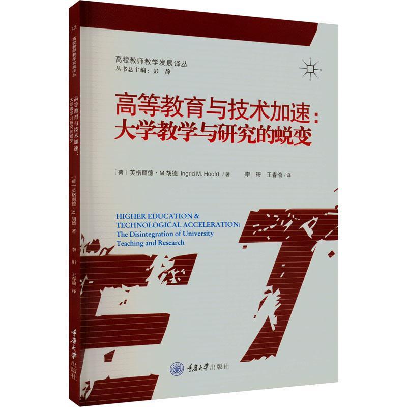高等教育与技术加速:大学教学与研究的蜕变:the disintegration of university teaching and rese书英格丽德·胡德  社会科学书籍