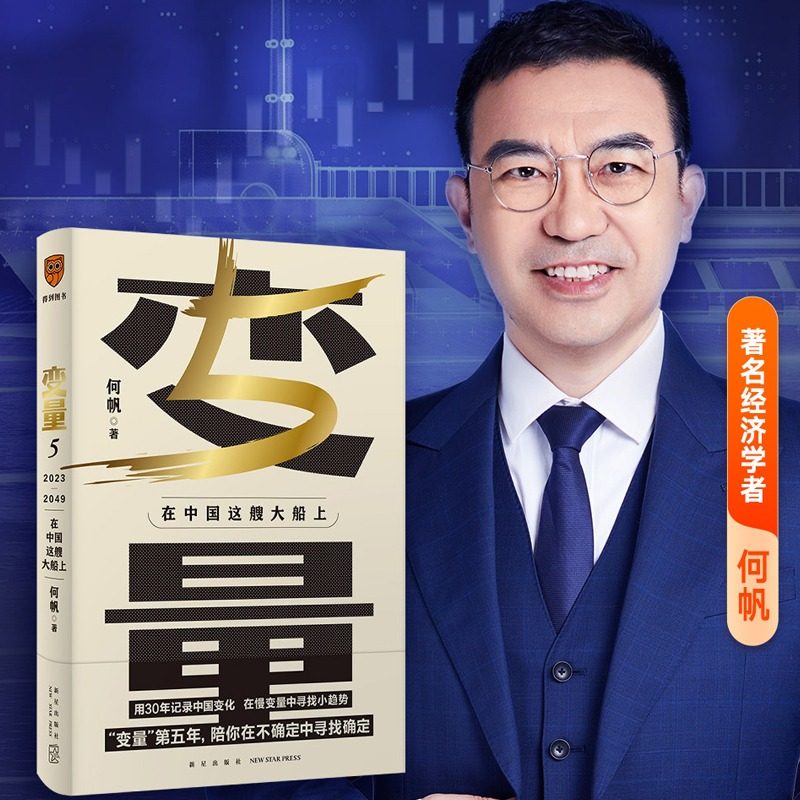 正版速发 变量5 在中国这艘大船上 用30年记录中国变化在慢变量中寻找