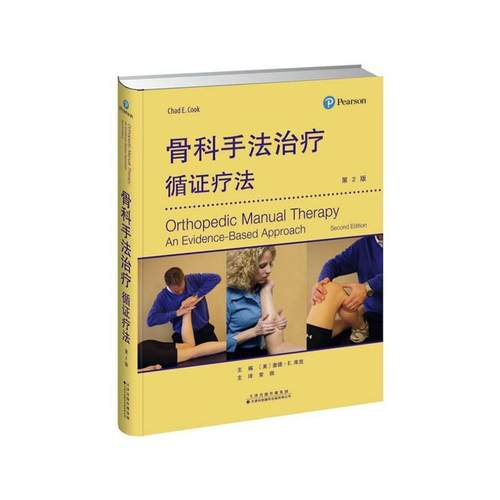 骨科手法治疗:循证疗法:an evidence-based approach书查德·库克  医药卫生书籍