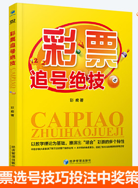彩票追号绝技 彩痴 彩票投资基础知识工具书 福彩双色球大乐透选号技巧投注方案策略概率走势图分析复盘中奖实战方法 彩票书籍大全