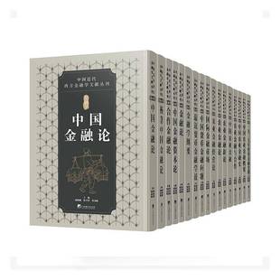 经济书籍 金融学书周颖刚
