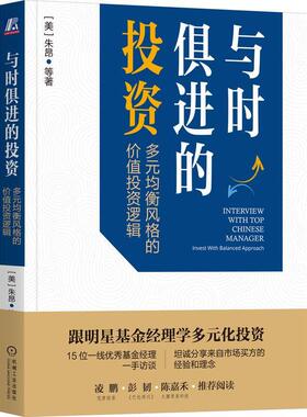 与时俱进的投资:多元均衡风格的价值投资逻辑:invest with balanced approach书朱昂等  经济书籍