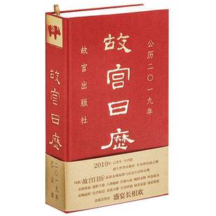 故宫日历:二〇一九年·盛宴长相欢书陈丽华撰历书中国 文化书籍