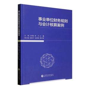 事业单位财务规则与会计核算案例书王明锐经济书籍