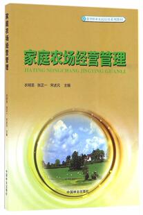 家庭农场经营管理书衣明圣家庭农场农场管理中国职业培训教 经济书籍