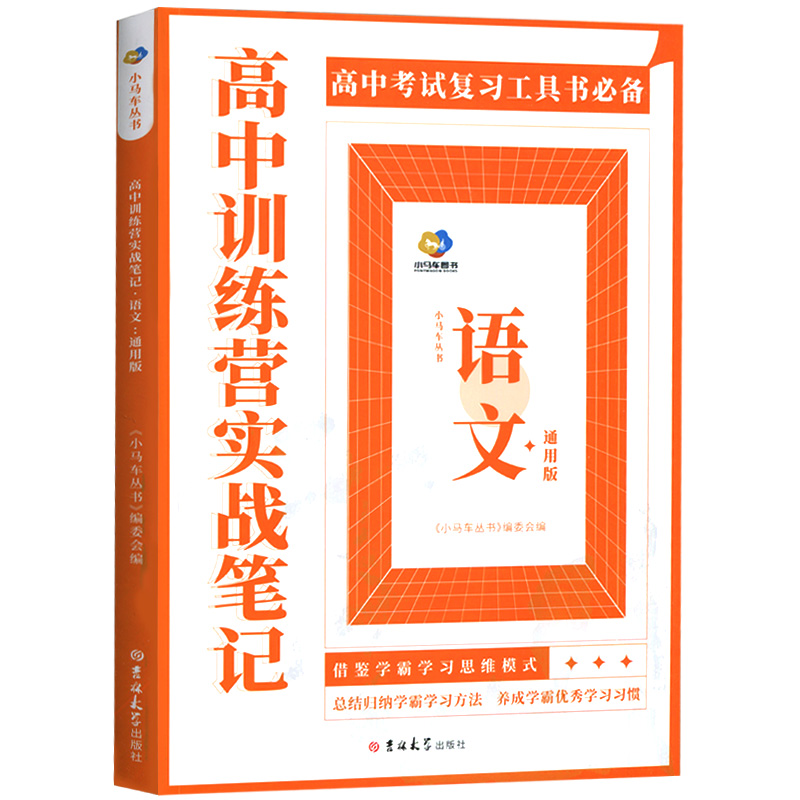 高中训练营实战笔记（通用版）高中语文数学英语政治历史地理物理化学生物八课精炼考点归纳解题方法和技巧让学生做一套通一类