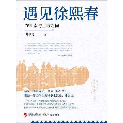 遇见徐熙春:在江南与上海之间书陆轶隽  传记书籍