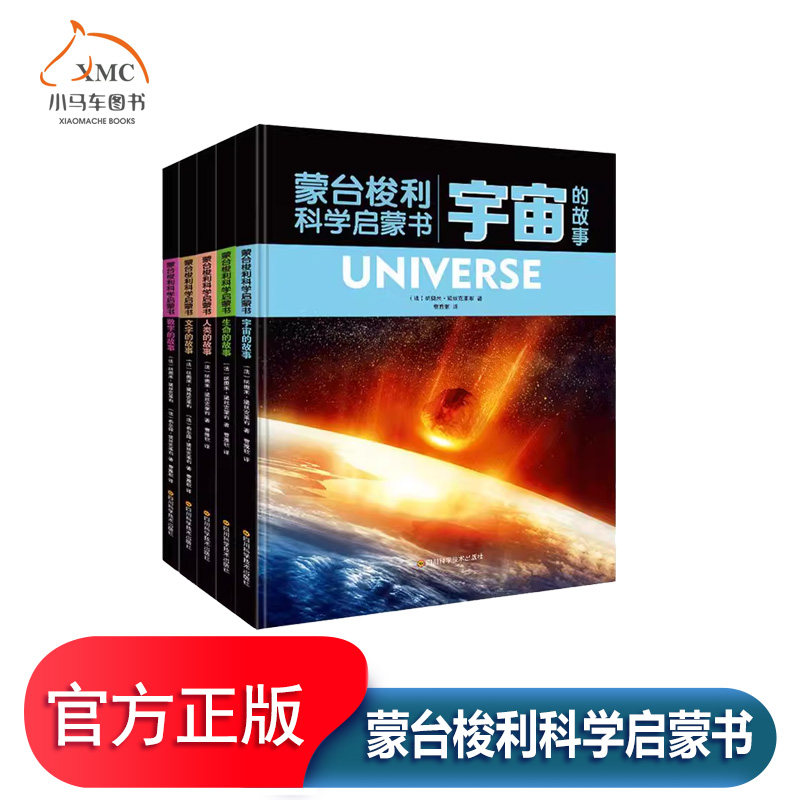 蒙台梭利科学启蒙书（全5册）书纳奥米&middot;黛斯克莱布 儿童读物书籍涵盖宇宙大爆炸 空间和时间诞生 粒子 光 原子 恒星与行星 银河系