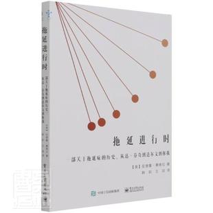 拖延进行时(一部关于拖延症的历史从达·芬奇到达尔文到你我)书安德鲁·桑泰拉名人生平事迹世界通俗读物普通大众管理书籍