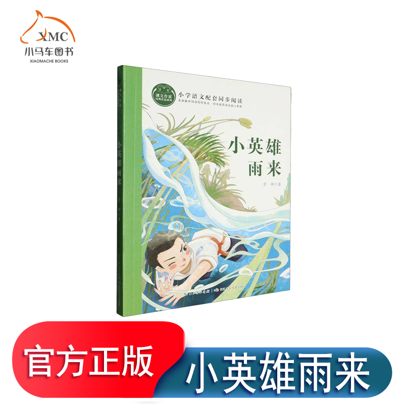 正版书籍 小英雄雨来 管桦 抗日根据地儿童热爱祖国 勇敢机智和敌人斗争 儿童读物 儿童文学 长江少年儿童出版社 儿童读物书籍