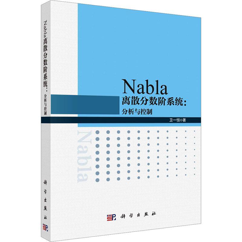 NABLA离散分数阶系统：分析与控制书卫一恒  自然科学书籍