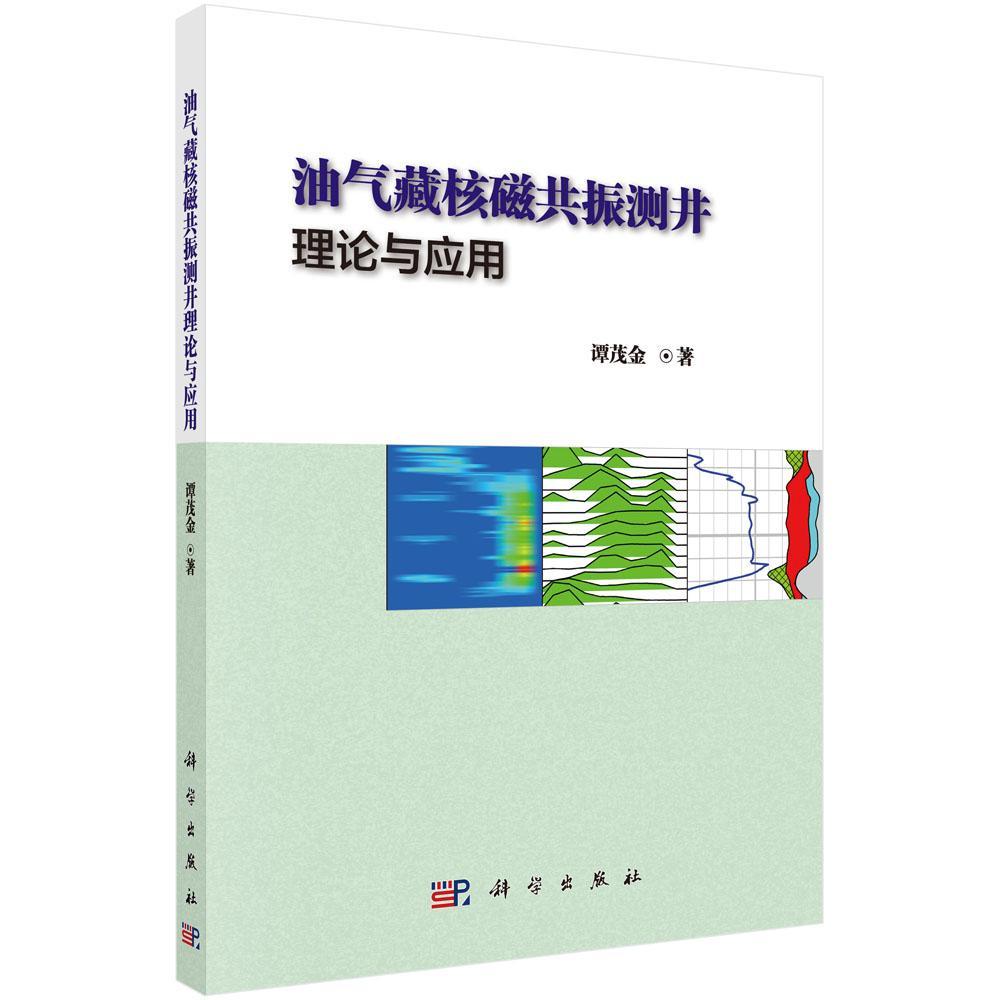 油气藏核磁共振测井理论与应用书谭茂金油气勘探核磁测井研究工业技术书籍