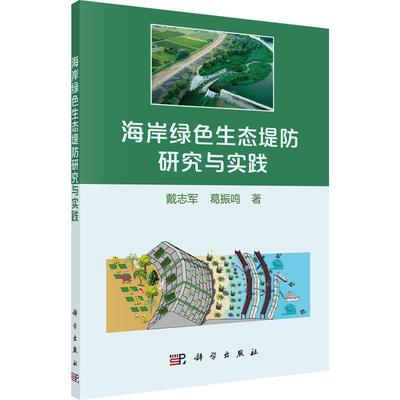 海岸绿色生态堤防研究与实践书戴志军  自然科学书籍