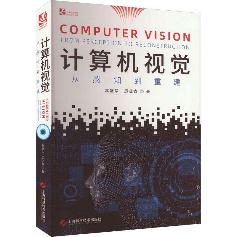 计算机视觉:从感知到重建:from perception to reconstruction书高盛华  计算机与网络书籍