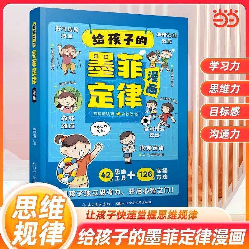 给孩子的墨菲定律漫画书狐狸星球  社会科学书籍