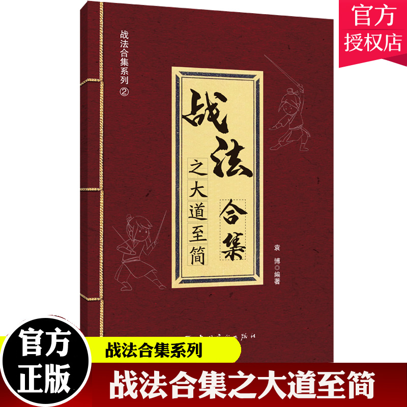 战法合集之大道至简 袁博 股市证券投资交易指南 中国宇航出版社 书中介绍了17种股市实用交易战法炒股投资书籍