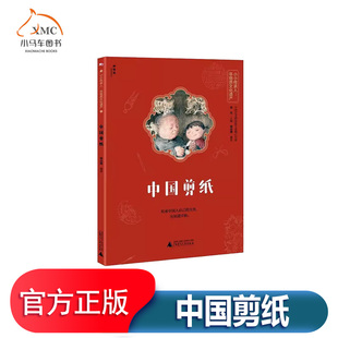 民 一种精美 中国剪纸 小小传承人非物质文化遗产书邰高娣剪纸民间工艺中国青少年读物岁艺术书籍剪纸是我国人民利用纸所创作出
