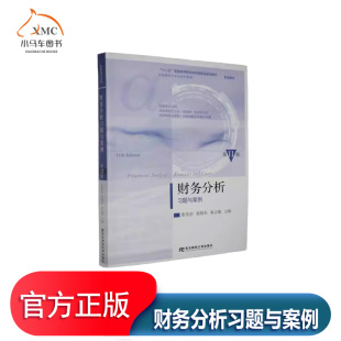 财务分析习题与案例书张先治图书书籍本章与难点关键概念相关准则制度及阅读书目复习思考练习题案例分析题部分附有练习题参考答案