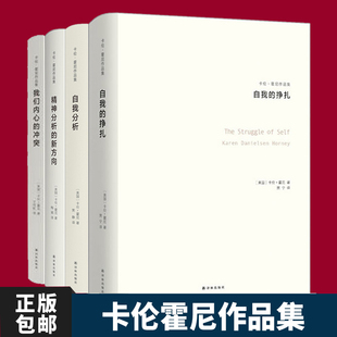 冲突 我们内心 包邮 心理学入门基础教材 自我分析 新方向 自我 正版 挣扎 专业心理学书籍 卡伦霍尼作品集全4册 精神分析