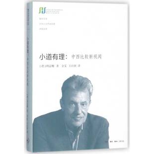 小道有理：中西比较新视阈书朗宓榭东西文化比较文化文集 文化书籍