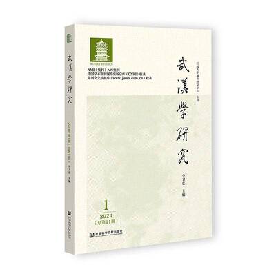 武汉学研究:2024.1第11期)书李卫东  图书书籍
