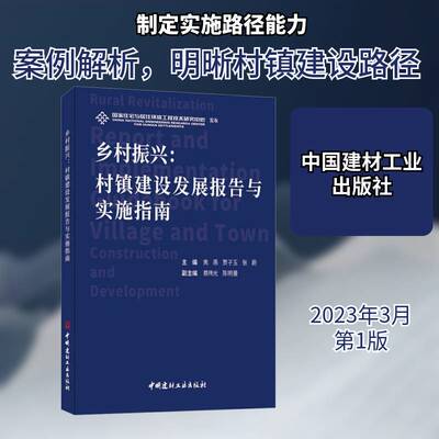 乡村振兴:村镇建设发展报告与实施指南:report and implementation guidebook for village and town constructio书焦燕  经济书籍
