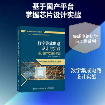 数字集成电路设计与实践:基于国产软硬件台:based on domestic software and hardware platforms书贾小涛  图书书籍