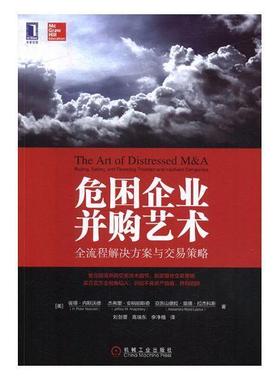 危困企业并购艺术:全流程解决方案与交易策略:buying，selling，and financing troubled 书彼得·内斯沃德企业兼并研究 管理书籍