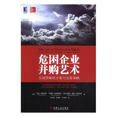 危困企业并购艺术:全流程解决方案与交易策略:buying，selling，and financing troubled 书彼得·内斯沃德企业兼并研究 管理书籍