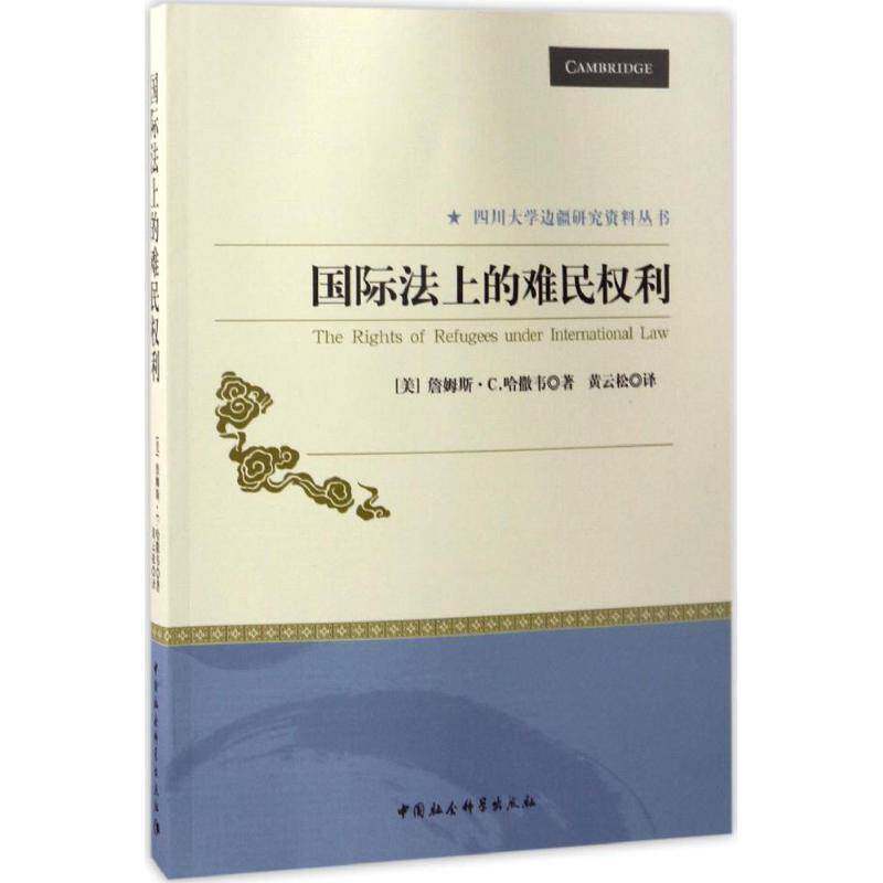 国际法上的难民权利书詹姆斯·哈撒韦难民人权国际法研究 政治书籍 - 实物图
