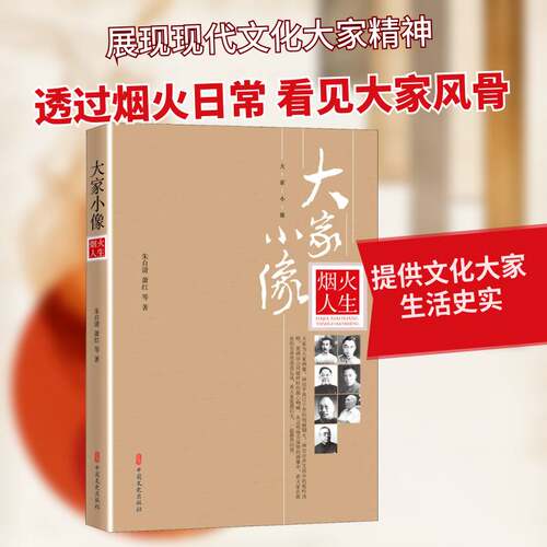 烟火人生书朱自清文化名人生事迹中国现代普通大众传记书籍