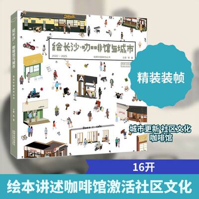 绘长沙:咖啡馆与城市书王蔚等  图书书籍