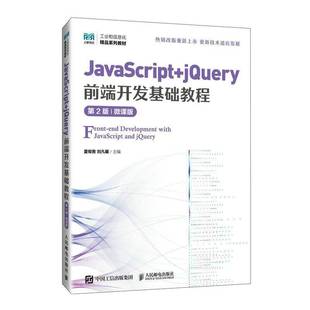 书夏帮贵 JAVASCRIPT 微课版 JQUERY前端开发基础教程 计算机与网络书籍 第2版