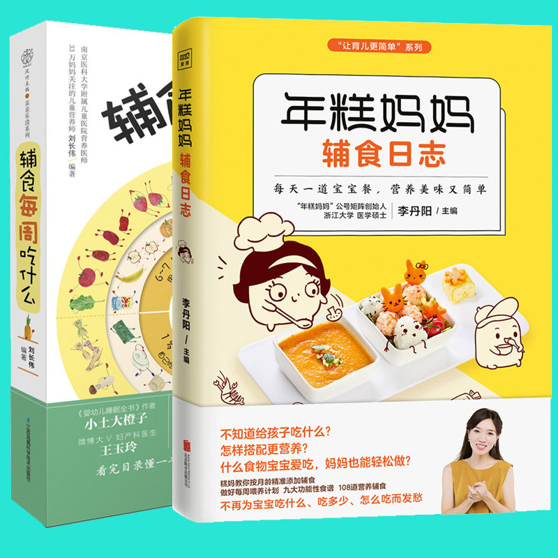 正版包邮 年糕妈妈辅食日志+辅食每周吃什么 全2册 宝宝辅食书0-1岁婴儿辅食大全宝宝食谱1-3岁三餐菜谱书儿童营养餐婴幼儿辅食