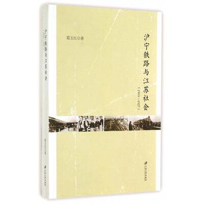 沪宁铁路与江苏社会:1903-1927书葛玉红铁路运输交通运输史江苏 经济书籍