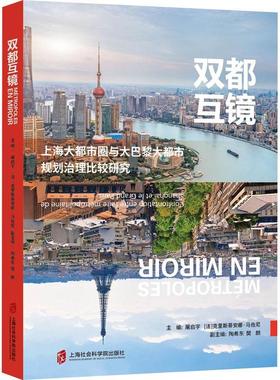 双都互镜:上海大都市圈与大巴黎大都市规划治理比较研究:confrontation entre l'aire métropolitaine de Shan书屠启宇  建筑书籍