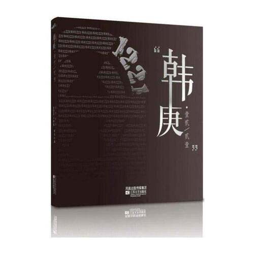 韩庚·壹贰/贰壹书乐华娱乐韩庚生事迹 小说书籍