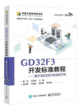 GD32F3开发标准教程——基于GD32F303RCT6书董磊  计算机与网络书籍