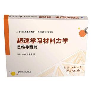 超速学习材料力学:思维导图篇书张彤  图书书籍