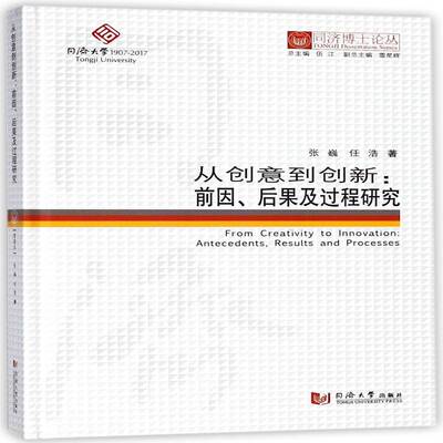从创意到创新:前因、后果及过程研究:antecedents, results and processes书张巍企业创新研究 社会科学书籍