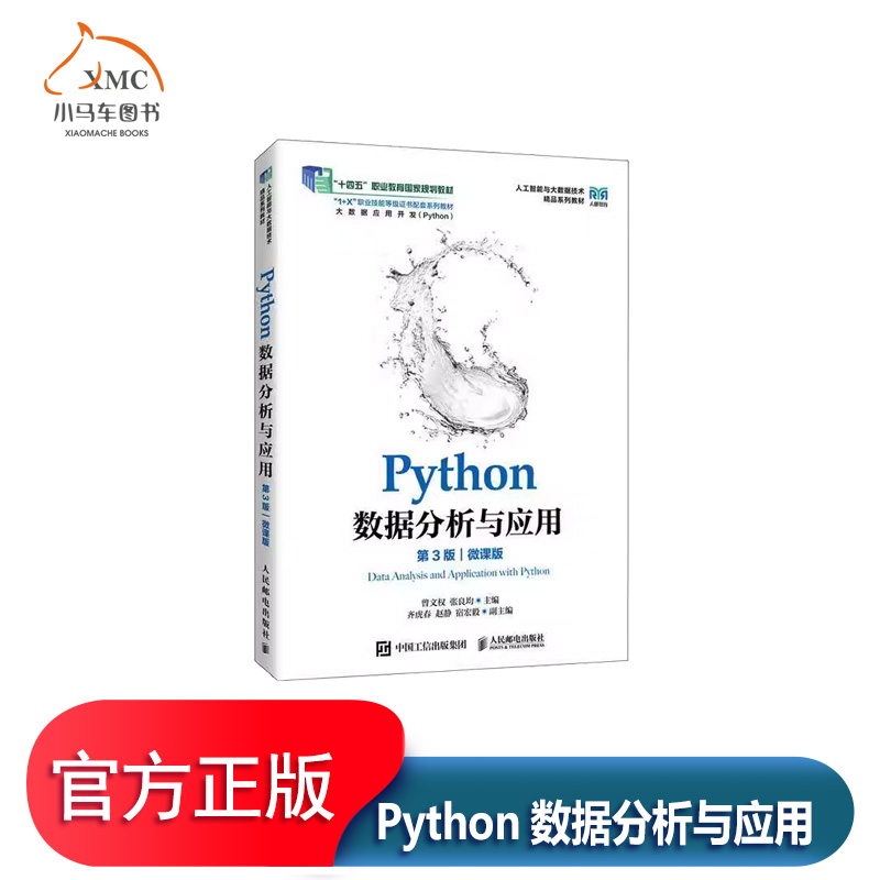 Python数据分析与应用微课版