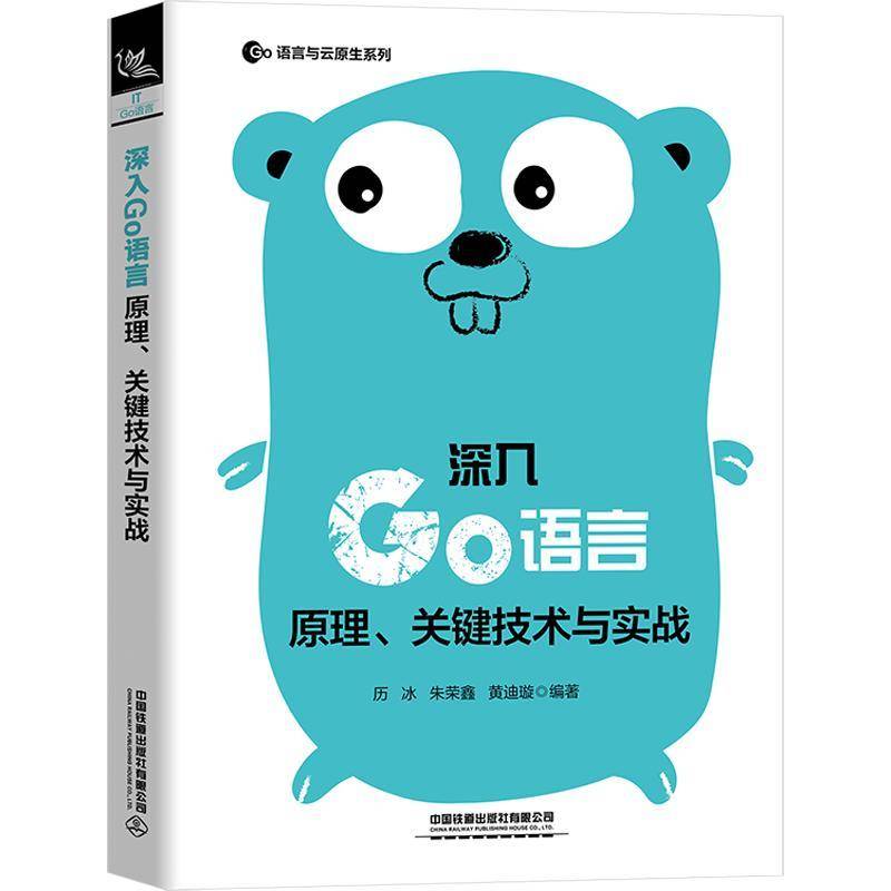 深入Go语言:原理、关键技术与实战书历冰  计算机与网络书籍