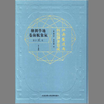 正版包邮 江南制造局科技译著集成 第贰分册 11  地学测绘气象航海卷 冯立昇 收录150种江南制造局翻译且刊印 文集 传记书籍