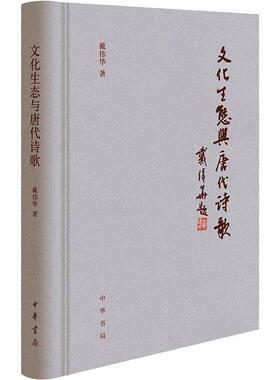 文化生态与唐代诗歌(精装)书戴伟华  社会科学书籍