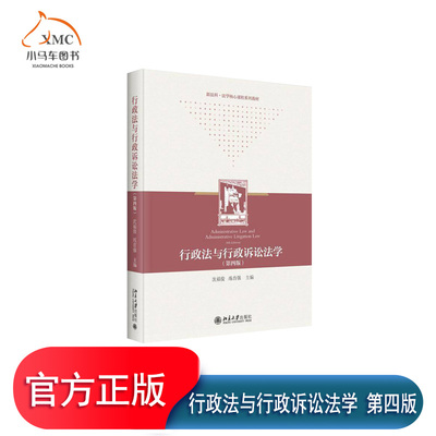 行政法与行政诉讼法学第四版