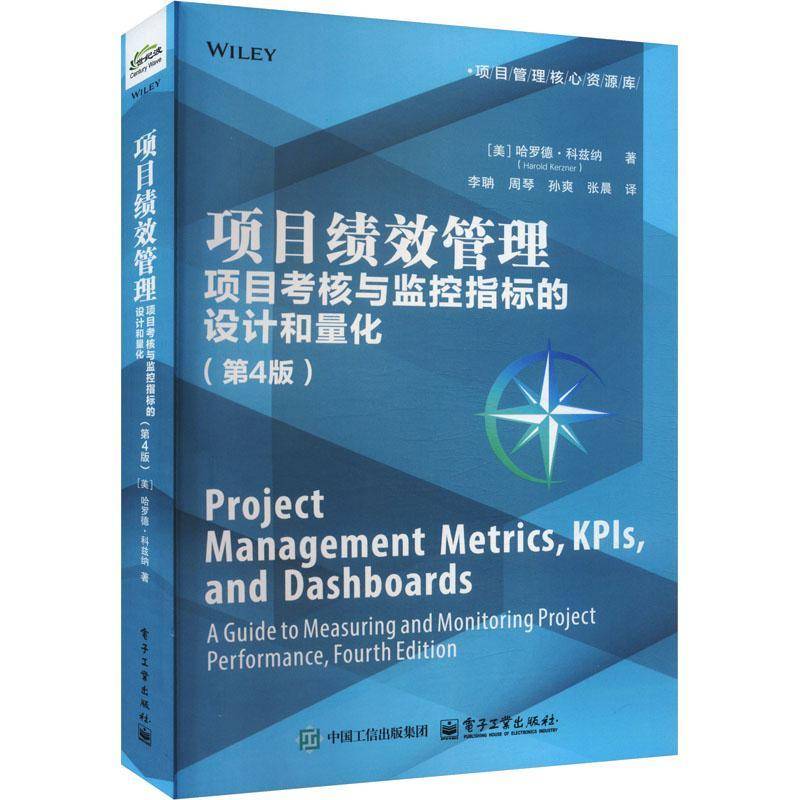 项目绩效管理:项目考核与监控指标的设计和量化(4版)书哈罗德·科兹纳  管理书籍