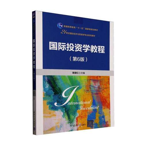 投资学教程(6版)书綦建红  经济书籍